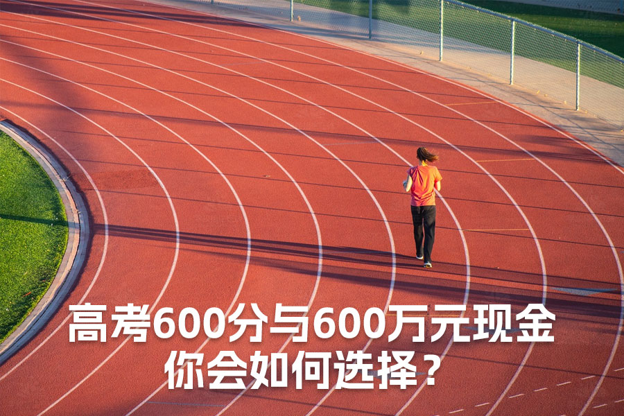高考600分与600万元现金:你会如何选择?
