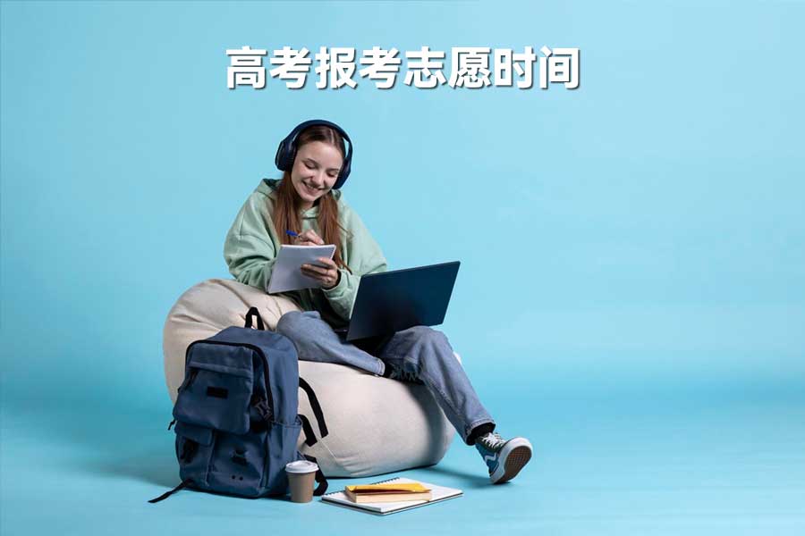 高考报考志愿时间