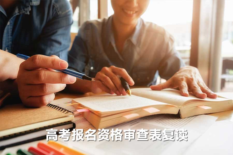 高考报名资格审查表复读