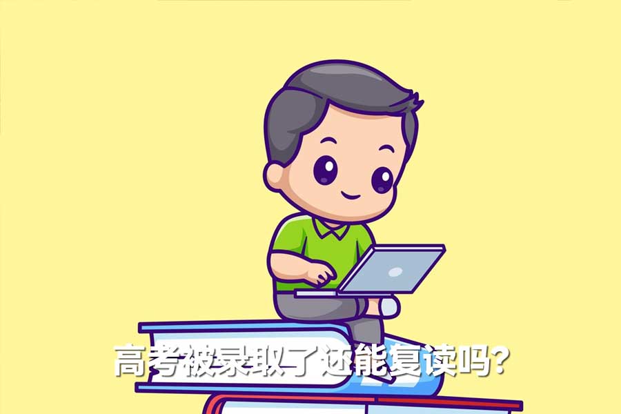 高考被录取了还能复读吗