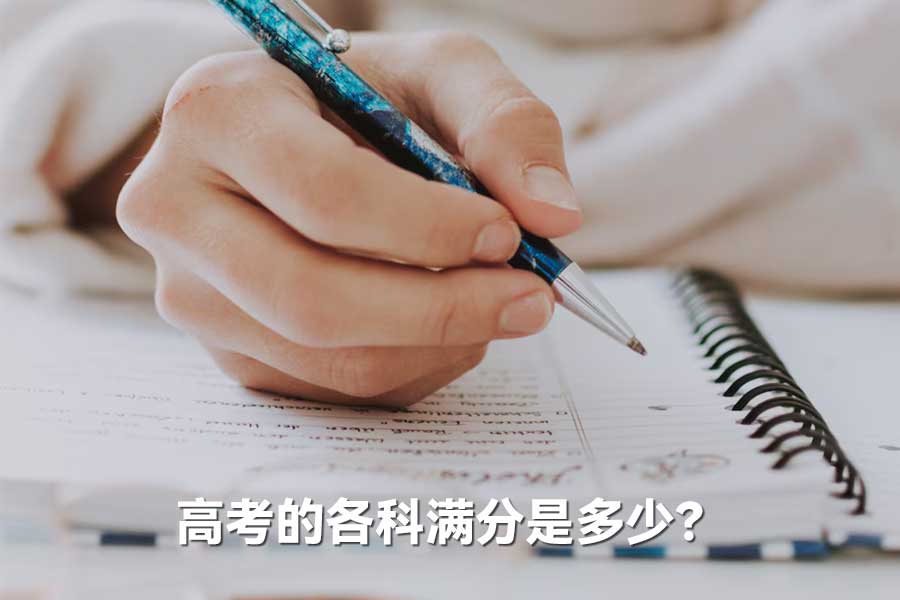 高考的各科满分是多少?