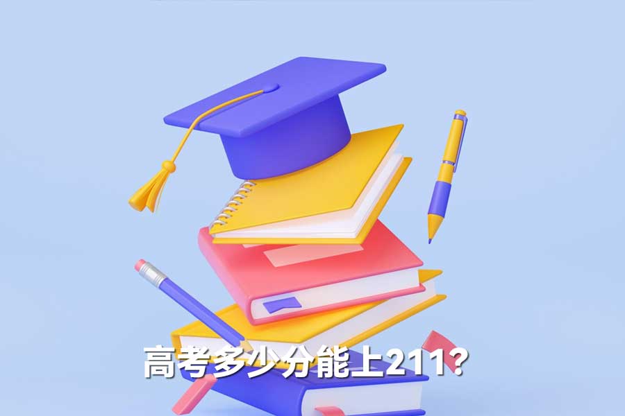 高考多少分能上211？