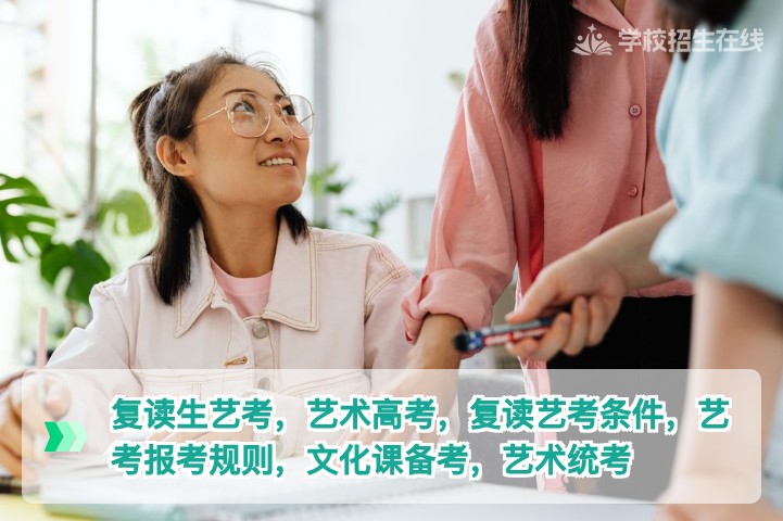 复读生可以参加艺考吗？报考规则与注意事项全解析