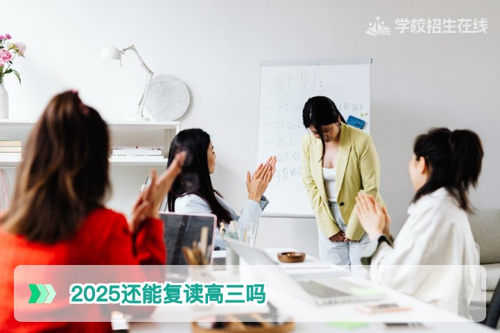2025年高考后复读高三在湖南的政策保障与备考行动指南