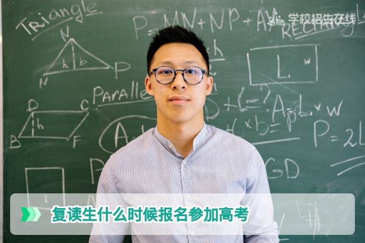 复读生什么时候报名参加高考?2027年湖南复读生报名时间及流程指南