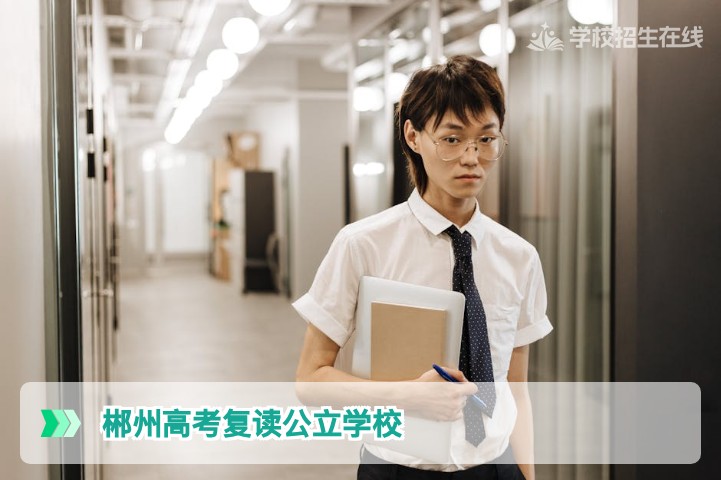 郴州高考复读公立学校大门紧闭从政策到备选方案全解析