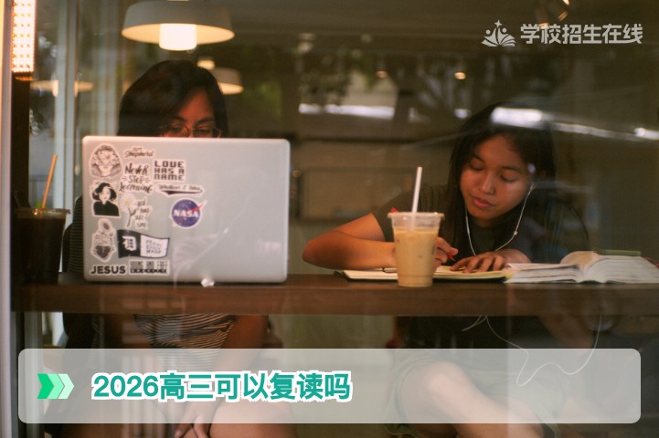 2026年湖南高三可以复读吗 权威政策解读与高效复读规划