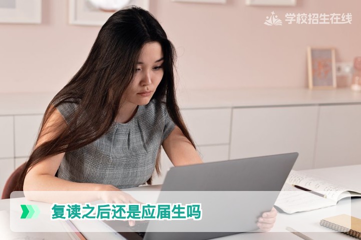 复读之后还是应届生吗？2026年湖南复读生身份认定及报考影响深度解析