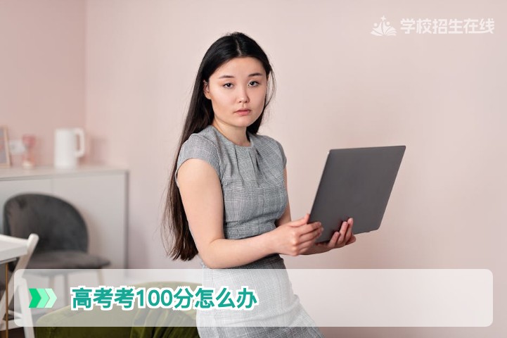 2026湖南高考考100分还能复读提分吗招生在线给你真实出路