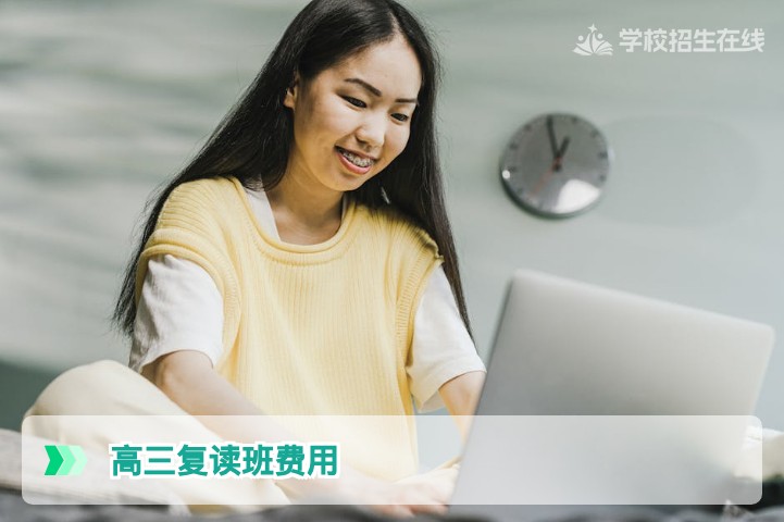 湖南高三复读班一年费用多少钱？2026年复读生家庭科学规划指南