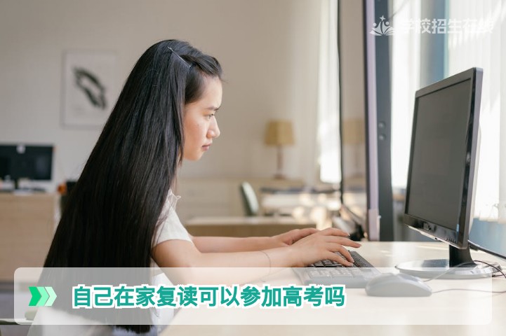 2026年湖南高考在家复读可以参加高考吗社会考生报名条件与自学备考指南