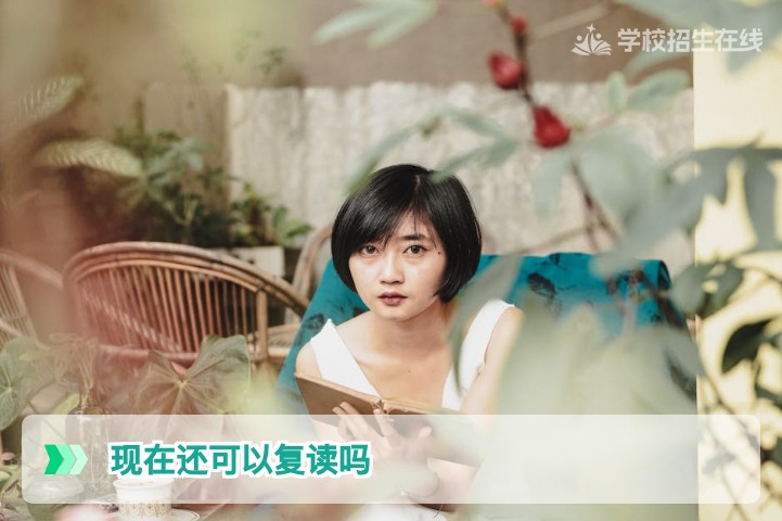2026年高考后湖南高三学生现在还可以复读吗