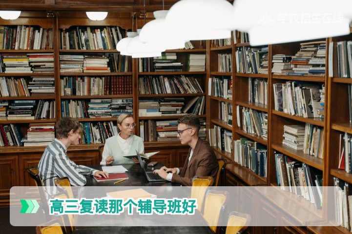 2026湖南高三复读辅导班哪个好 科学选择指南帮你避开所有坑
