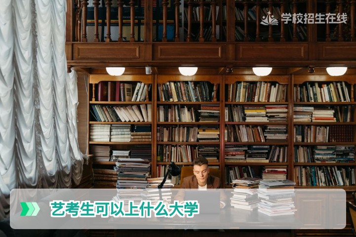 2026年湖南艺考生文化过线后能上哪些大学一文看懂录取层次与策略
