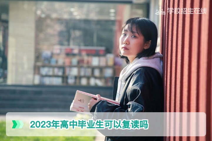 2023年高中毕业生可以复读吗？湖南省2026年高考复读报名条件与全流程指南