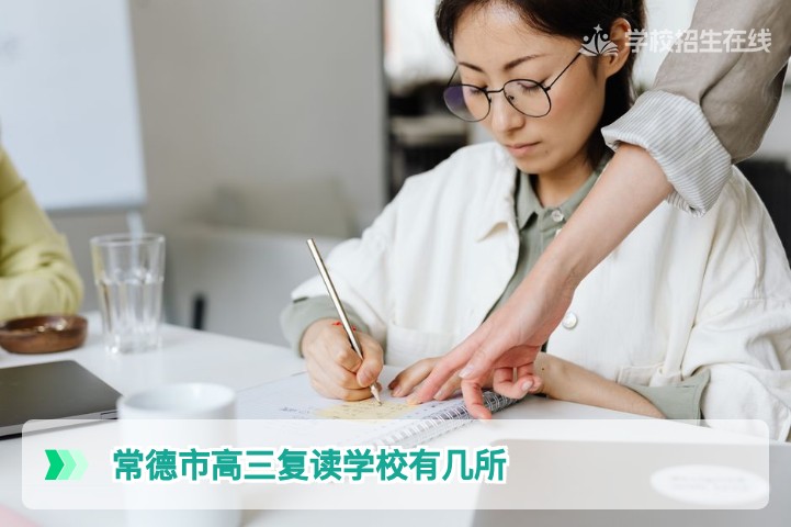 2026年常德市高三复读学校真实数量一览与官方查询指南