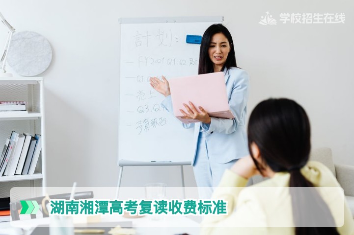 2026年湖南湘潭高考复读收费标准全解析与择校预算指南