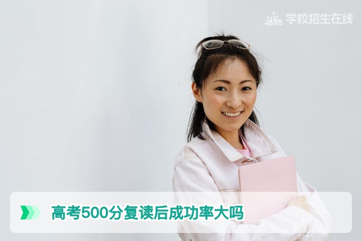 高考500分复读后成功率大吗 湖南复读生必看的提分成功对照表