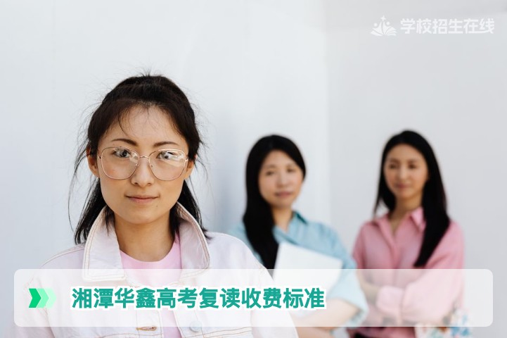 湘潭华鑫高考复读2026届收费标准与科学投入指南