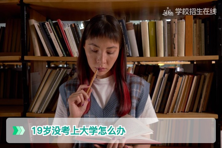 19岁没考上大学怎么办湖南复读专家解析2026最佳升学路径