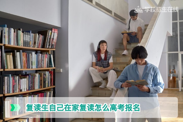 湖南省在家自学复读生2027年高考报名详细流程与常见问题