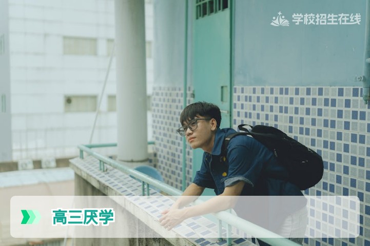 高三孩子厌学成绩下降怎么办?湖南高考升学专家给出3步科学引导法