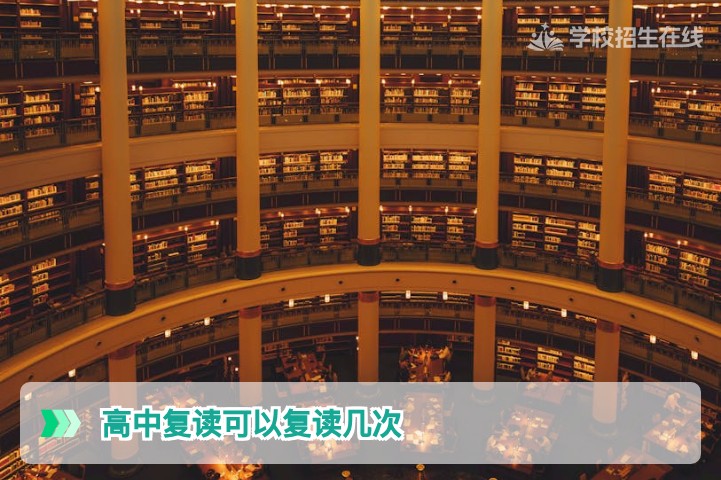 2026年湖南高考复读次数限制全解析：高中复读可以复读几次？