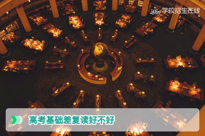 高考基础差复读好不好?湖南2026届考生及家长必读的理性分析