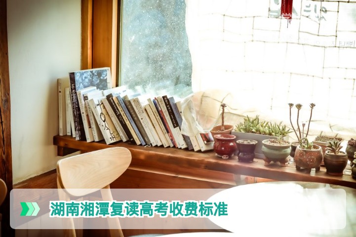 2026年湖南湘潭复读高考收费标准全解析：学费、住宿费及隐形费用一览