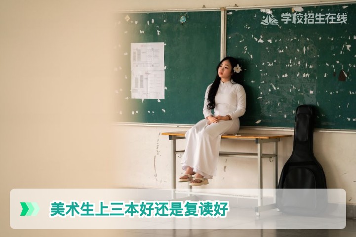 2026届湖南美术生上三本还是复读的理性决策指南