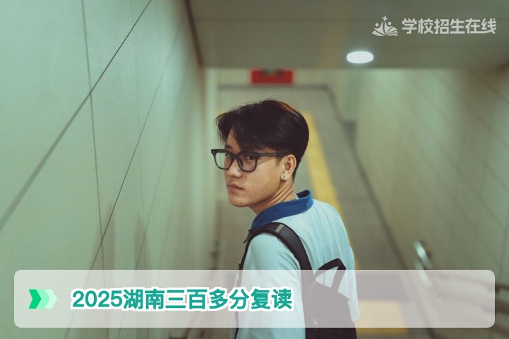 2025年湖南高考三百多分考生：复读冲刺本科与专升本路径的深度对比及决策建议