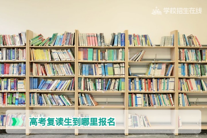 2026年湖南高考复读生报名全攻略：去哪里报名、需要什么材料