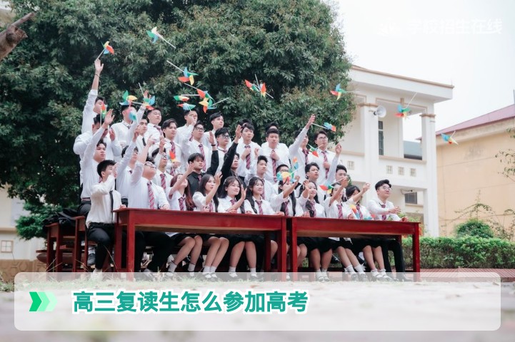 湖南2026届高三复读生高考报名全流程指南