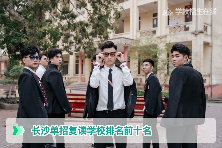 2026年长沙单招复读学校排名前十名深度解析:科学择校策略与避坑指南