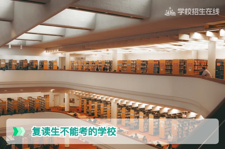 2026年湖南复读生必知:这些院校与专业限制复读生报考,请提前避坑