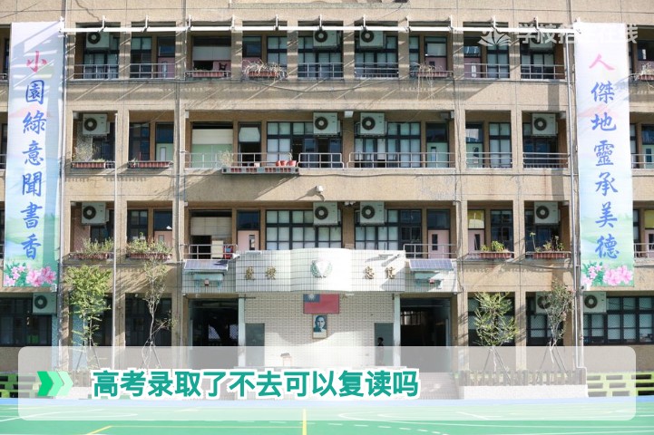 2026年湖南高考录取了不去报到可以复读吗？权威解答与全流程指南