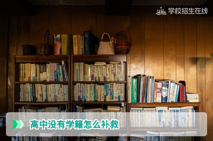 2026年湖南高中生没有学籍的补救办法及复读报名指南