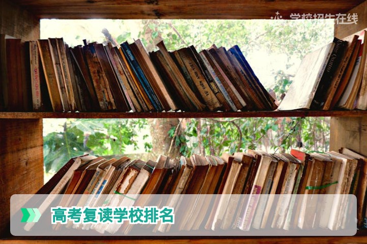 2026届湖南复读学校排名与选择指南:从滑档到逆袭如何科学择校