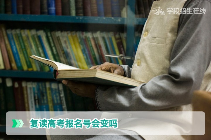 2026年湖南复读生必看：复读高考报名号会变吗？一文说清学籍与报名号关系