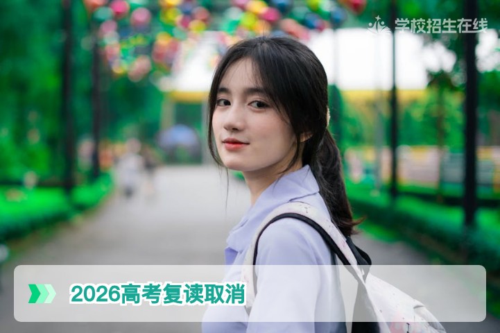 2026年湖南高考复读并未取消 官方政策与复读生须知