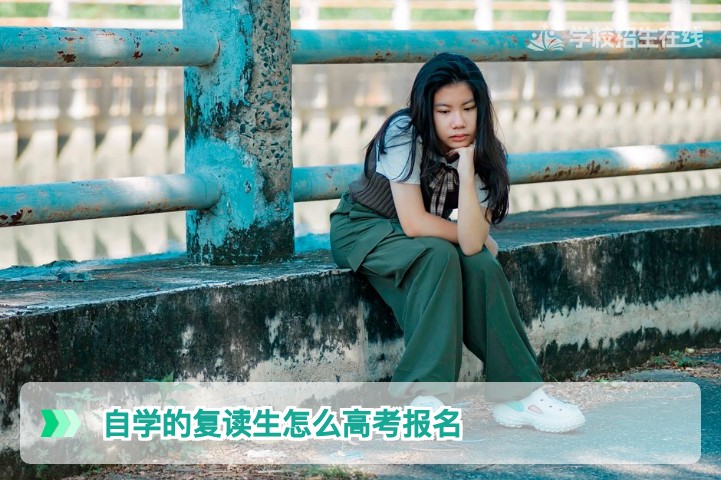 自学的复读生怎么高考报名:2027届湖南自学复读生报名全流程与政策解析