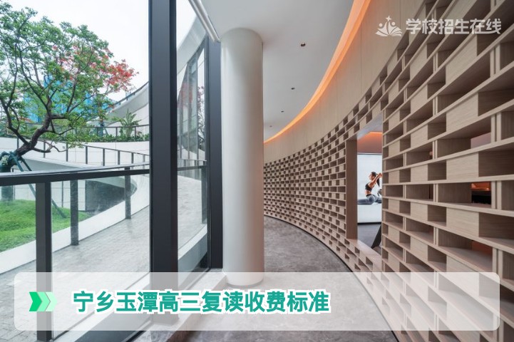 2026年宁乡玉潭高三复读收费标准及报名流程详解