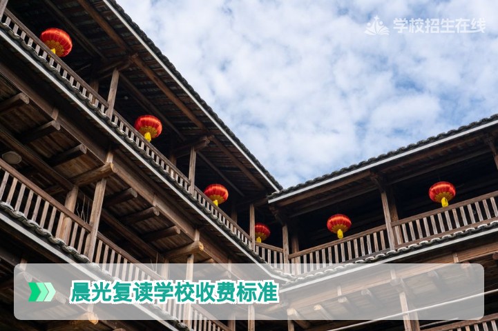 湖南长沙晨光复读学校收费标准详解(2026届)