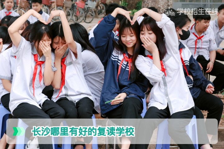 2026年长沙哪里有好的复读学校 湖南复读生必看的择校指南