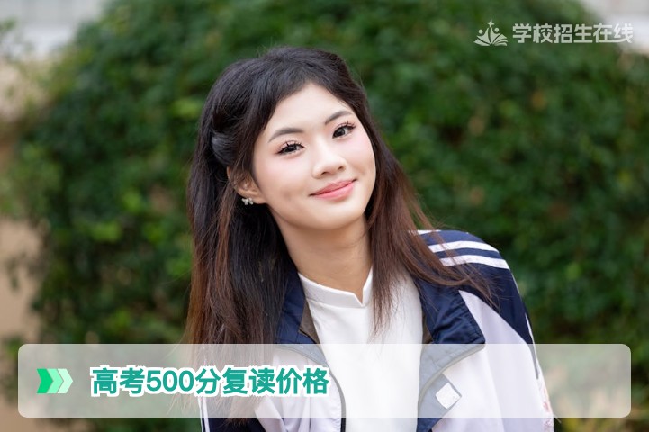 2026年湖南高考500分复读价格全解析:费用构成与性价比指南