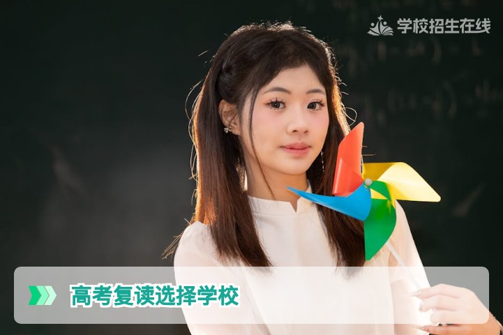 2026年湖南高考复读如何选择学校?三大维度帮你锁定最佳复读院校