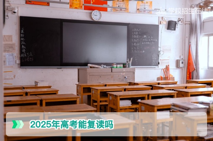 2025年高考能复读吗:湖南考生2026届复读政策与实操指南