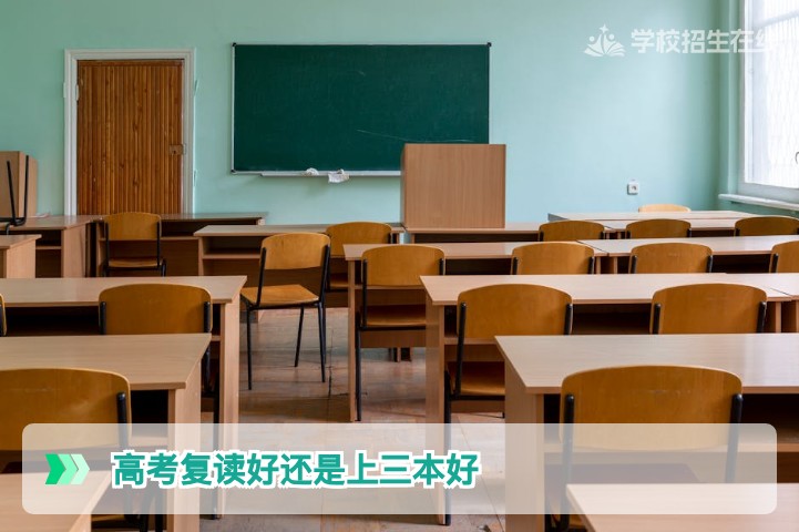 2026年湖南高考复读与上三本如何选择基于分数与职业规划的最优决策