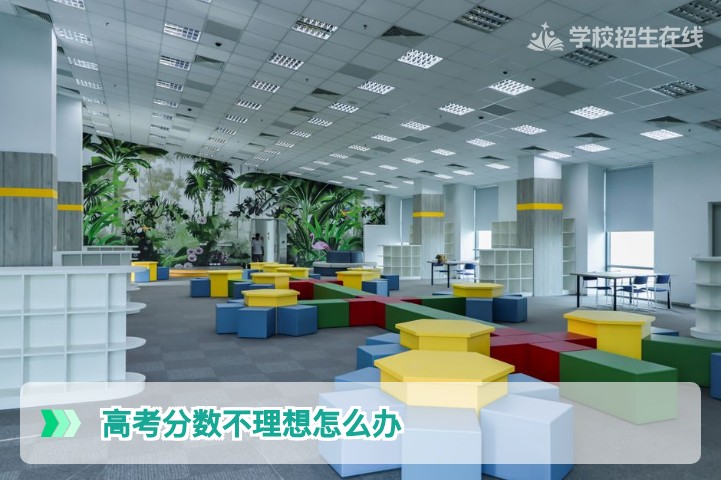 2026届湖南高考分数不理想怎么办 复读政策与提分路径深度解析