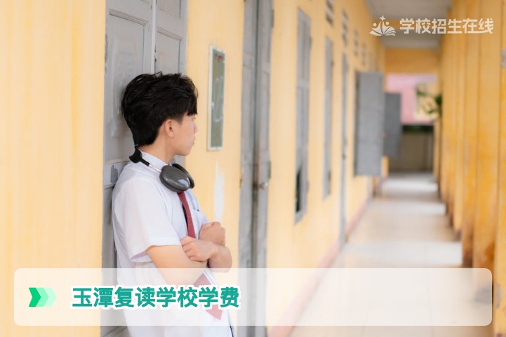 2026年湖南玉潭复读学校学费一年多少钱？详解费用构成与性价比分析